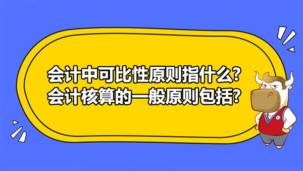 会计中可比性原则指什么?会计核算的一般原则包括几个方面?