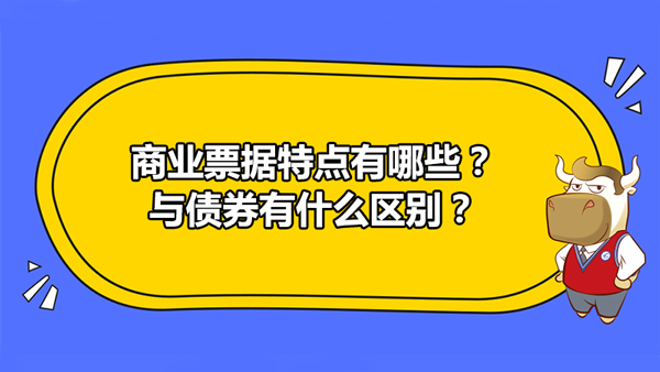 商業(yè)票據(jù)特點有哪些？與債券有什么區(qū)別？