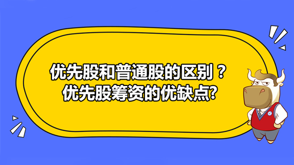 优先股和普通股的区别？优先股筹资的优缺点?