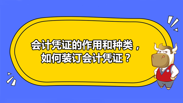 會(huì)計(jì)憑證的作用和種類(lèi)，如何裝訂會(huì)計(jì)憑證？