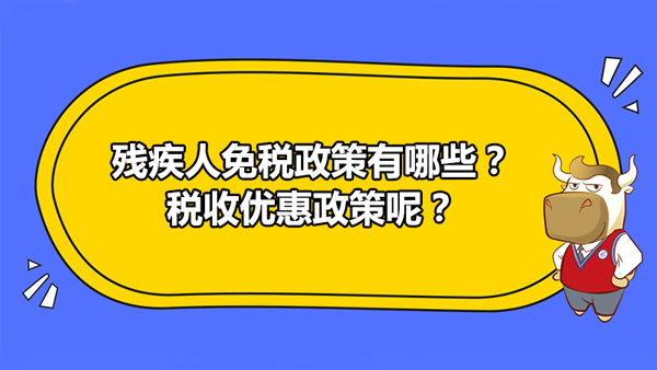 殘疾人免稅政策有哪些？稅收優(yōu)惠政策呢？