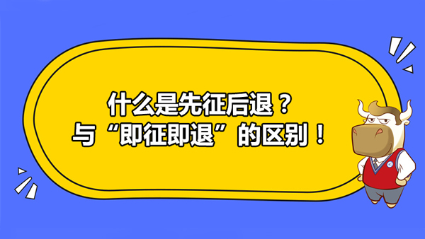 什么是先征后退？與“即征即退”的區(qū)別！