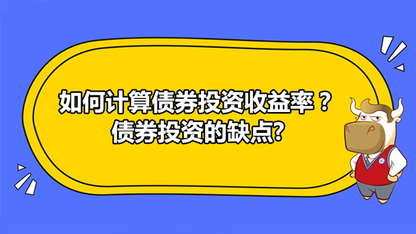 如何計算債券投資收益率？債券投資的缺點?