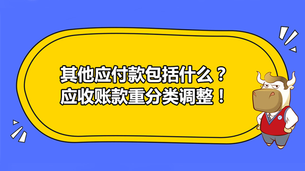 其他应付款包括什么？应收账款重分类调整！