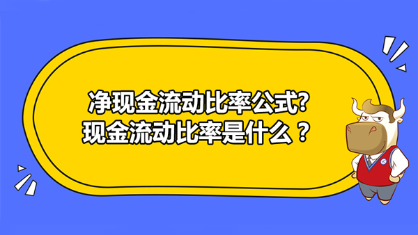 净现金流动比率公式?现金流动比率是什么？