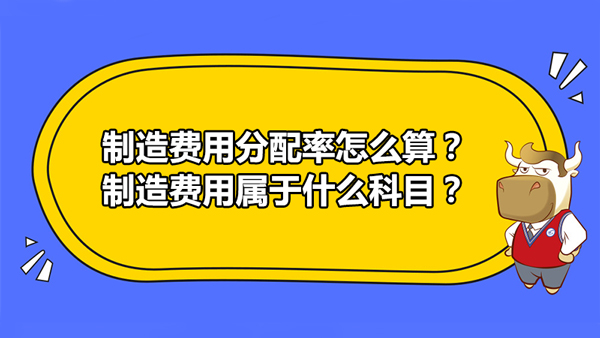 制造費用分配率怎么算？制造費用屬于什么科目？