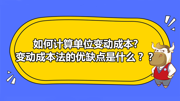 如何计算单位变动成本?变动成本法的优缺点是什么？