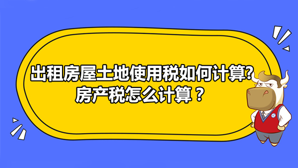 出租房屋土地使用税如何计算?房产税怎么计算？