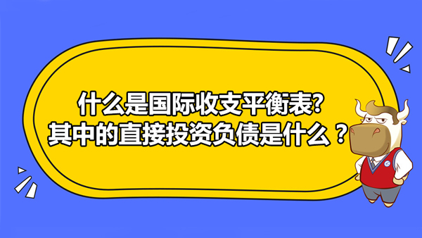 什么是國際收支平衡表?其中的直接投資負(fù)債是什么？