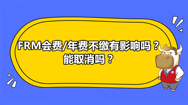 FRM會費/年費不繳有影響嗎？能取消嗎？