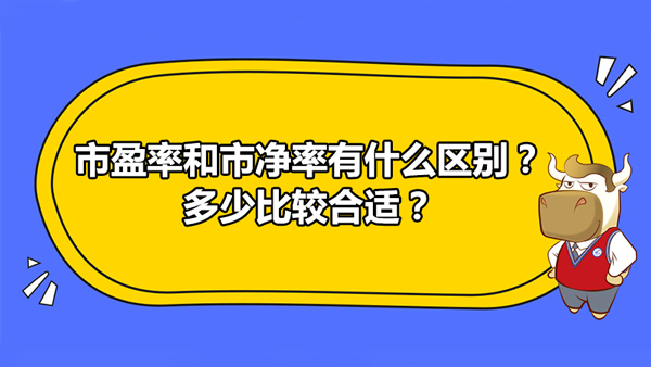 市盈率和市凈率有什么區(qū)別？多少比較合適？