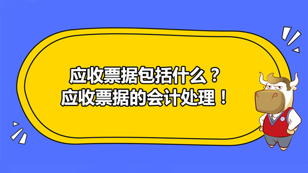 应收票据包括什么 应收票据的会计处理 高顿网校