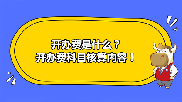 開辦費是什么？開辦費科目核算內(nèi)容！