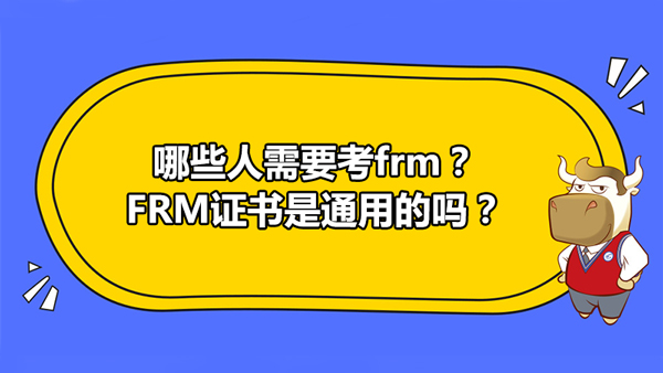 哪些人需要考frm？FRM證書是通用的嗎？