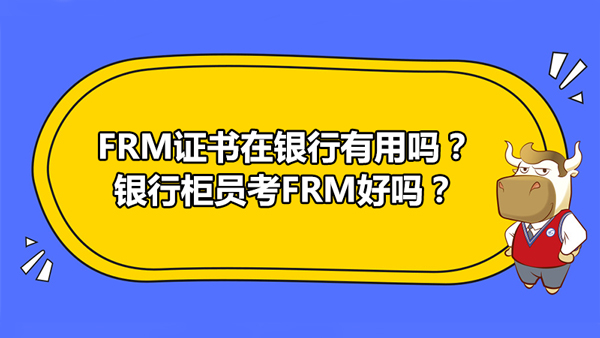 FRM证书在银行有用吗？银行柜员考FRM好吗？