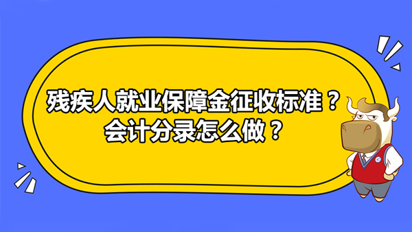 殘疾人就業(yè)保障金征收標(biāo)準(zhǔn)？會(huì)計(jì)分錄怎么做？