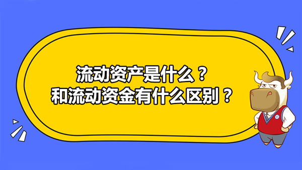 流動資產(chǎn)是什么？和流動資金有什么區(qū)別？