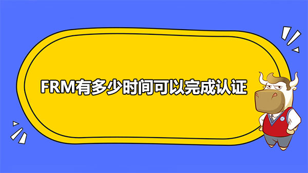 FRM有多少時間可以完成認(rèn)證？