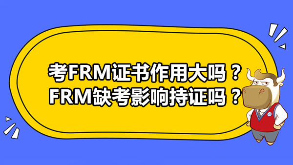 考FRM证书作用大吗？FRM缺考影响持证吗？