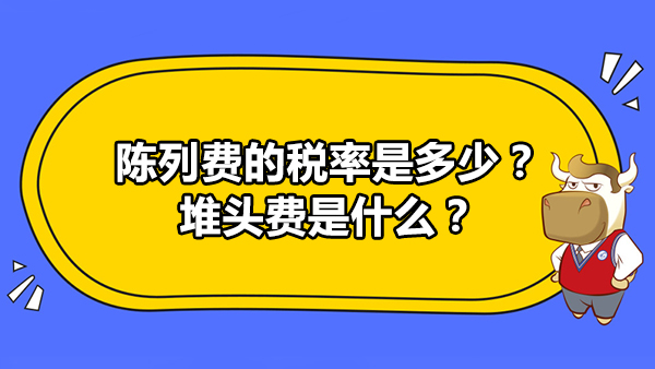 陈列费的税率是多少？堆头费是什么？