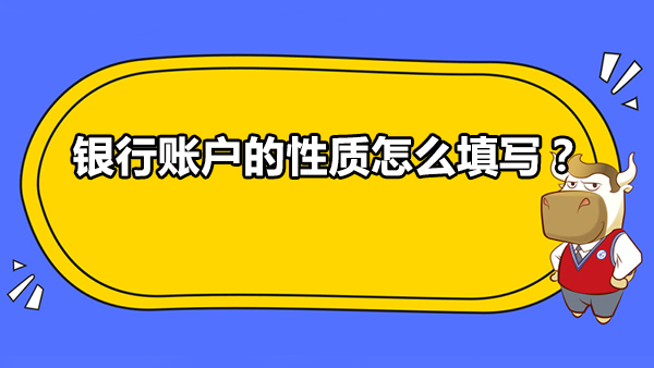 银行账户的性质怎么填写？银行账户性质支票户和一户通的区别？