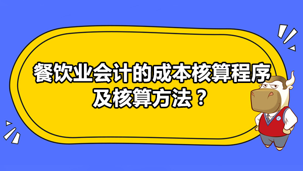 餐飲業(yè)會計的成本核算程序及核算方法？