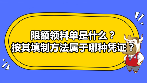 限額領(lǐng)料單是什么？按其填制方法屬于哪種憑證？