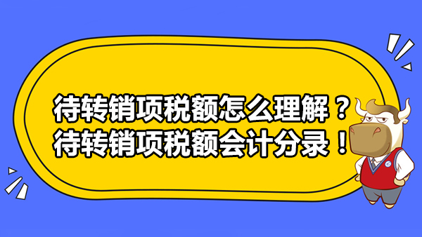 待转销项税额怎么理解？待转销项税额会计分录！