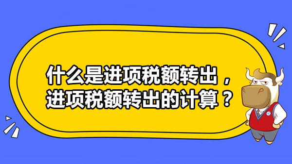 什么是进项税额转出，进项税额转出的计算？