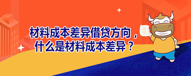 材料成本差異借貸方向，什么是材料成本差異？