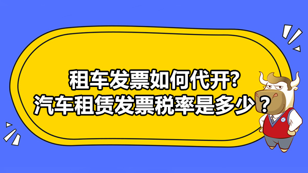 租车发票如何代开 汽车租赁发票税率是多少 高顿教育