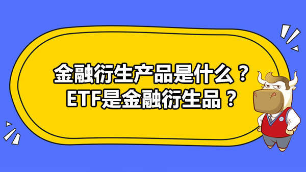 金融衍生产品是什么 Etf是金融衍生品 高顿教育