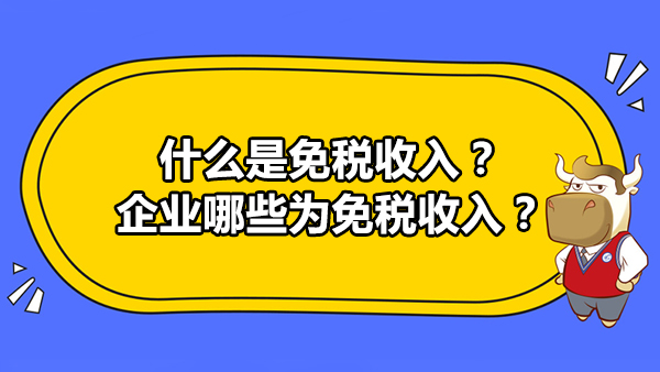 什么是免稅收入？企業(yè)哪些為免稅收入？