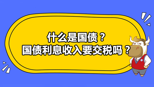 什么是国债？国债利息收入要交税吗？