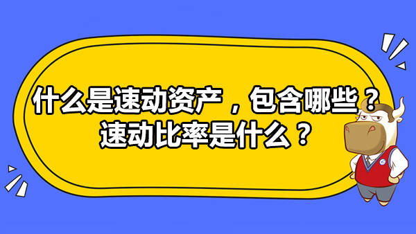 什么是速动资产，包含哪些？速动比率是什么？