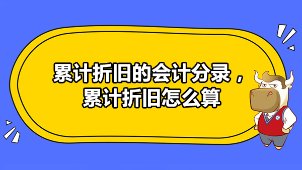 累計折舊的會計分錄，累計折舊怎么算？