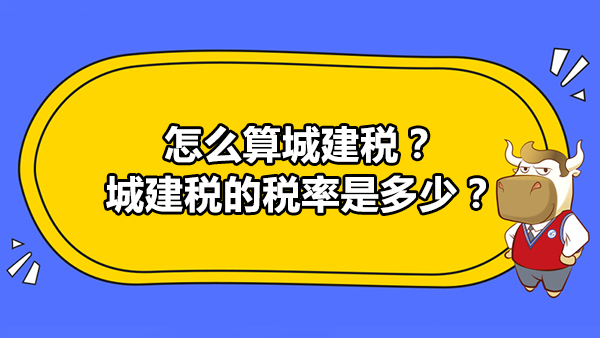 怎么算城建稅？城建稅的稅率是多少？