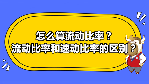 怎么算流动比率？流动比率和速动比率的区别？