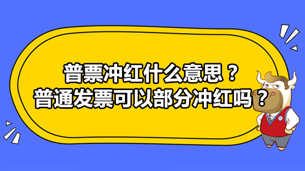 普票沖紅什么意思？普通發(fā)票可以部分沖紅嗎？