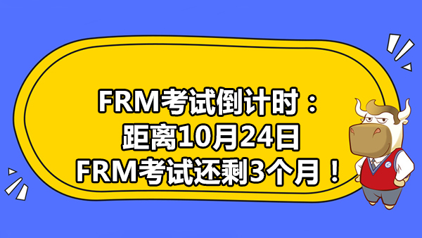 FRM考试倒计时：距离10月24日FRM考试还剩3个月！