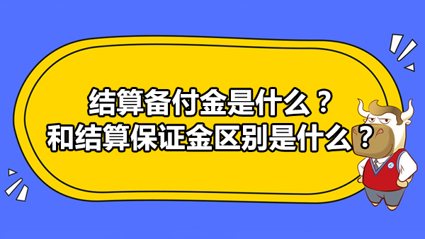 结算备付金是什么 和结算保证金区别是什么 高顿教育