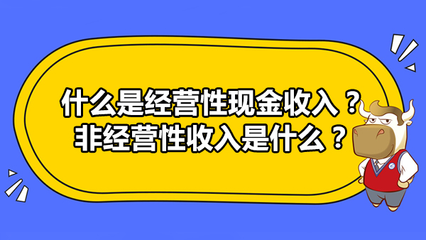 什么是经营性现金收入？非经营性收入是什么？