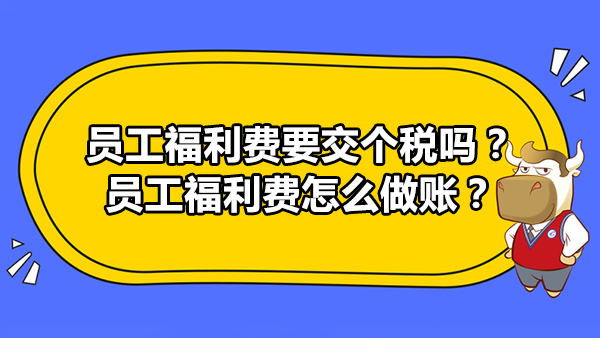 員工福利費要交個稅嗎？員工福利費怎么做賬？