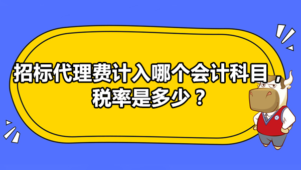 招標代理費計入哪個會計科目，稅率是多少？