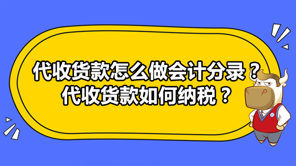 代收貨款怎么做會計分錄？代收貨款如何納稅？