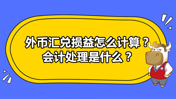 外币汇兑损益怎么计算？会计处理是什么？