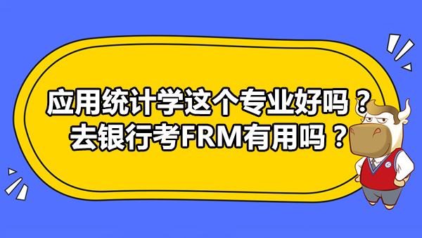 应用统计学这个专业好吗？去银行考FRM有用吗？