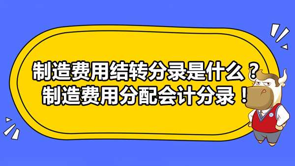 制造費用結轉分錄是什么？制造費用分配會計分錄！