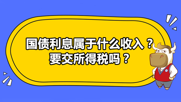 国债利息属于什么收入？要交所得税吗？