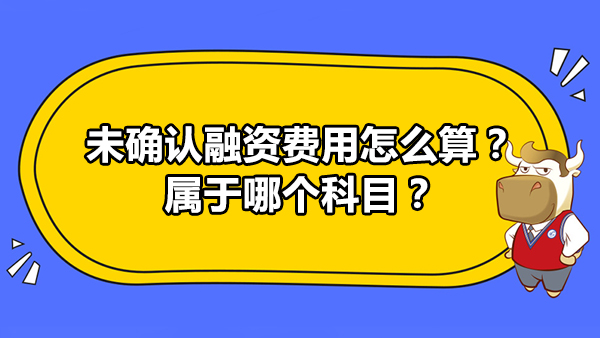 未确认融资费用怎么算？属于哪个科目？